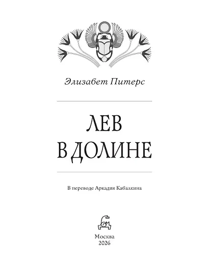 Лев в долине - фото 5