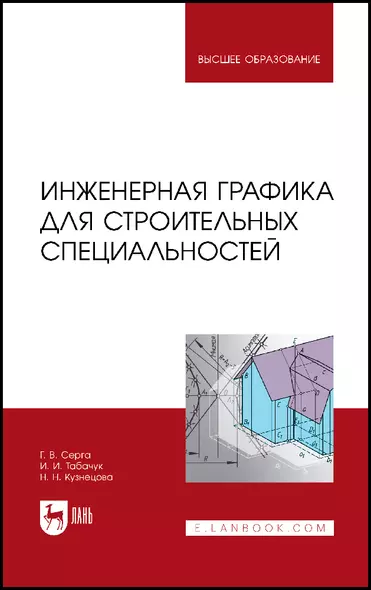 Инженерная графика для строительных специальностей. Учебник - фото 1