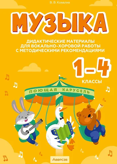Музыка. 1 - 4 классы. Дидактические материалы для вокально-хоровой работы с методическими рекомендациями - фото 1