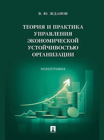 Теория и практика управления экономической устойчивостью организации: монография - фото 1