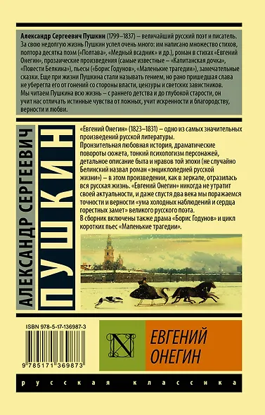 Евгений Онегин  [Борис Годунов  Маленькие трагедии] - фото 2