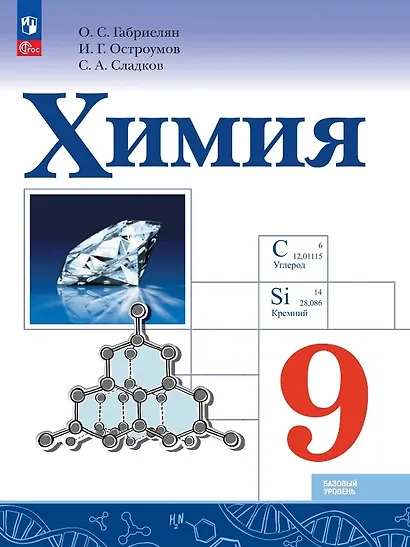 Химия. 9 класс. Базовый уровень. Учебник. ФГОС 2021 - фото 1
