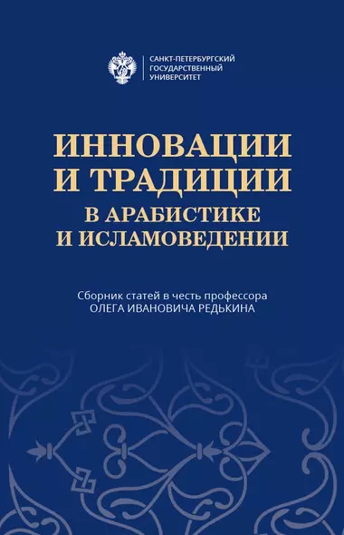 Инновации и традиции в арабистике и исламоведении. Сборник статей в честь профессора Олега Ивановича Редькина - фото 1