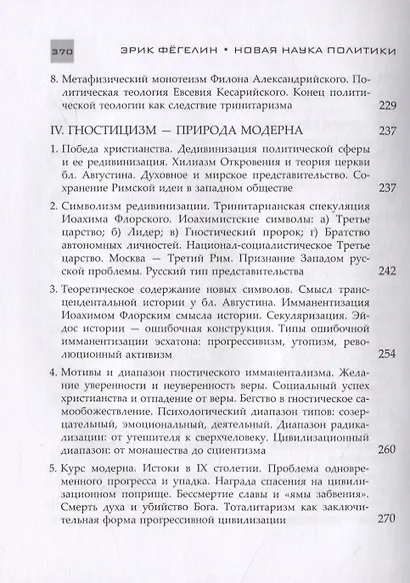 Новая наука политики. Введение - фото 6