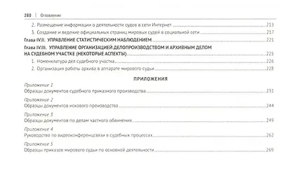 Практическое пособие мирового судьи - фото 6