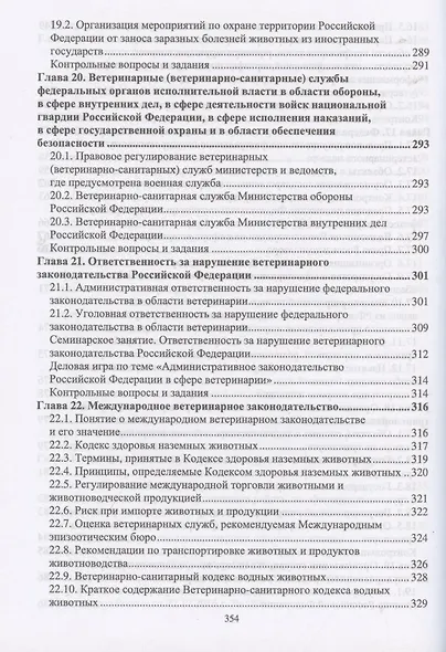 Организация и экономика ветеринарного дела. Учебник 6-е изд. перераб. и доп. - фото 8