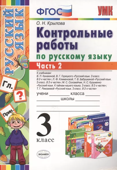 Контрольные работы по русскому языку 3 кл. ч.2 (к уч. Канакиной и др.) (мУМК) Крылова (ФГОС) (Э) - фото 1