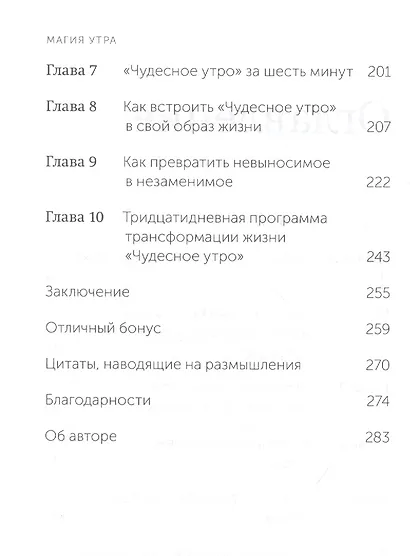 Магия утра. Как первый час дня определяет ваш успех. Покетбук - фото 5