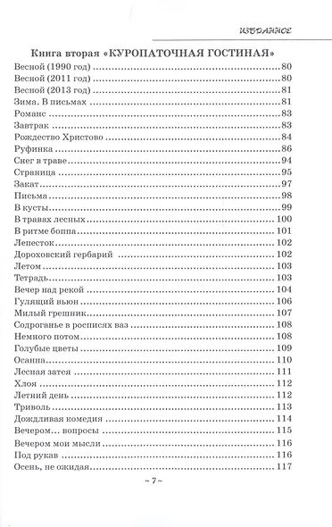 Избранное: Утренняя пыль. Куропаточная гостиная - фото 4