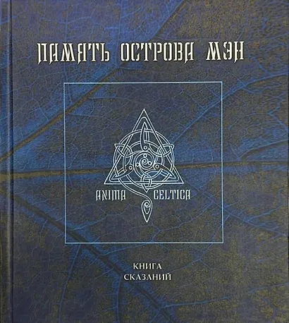 Память острова Мэн. Книга сказаний - фото 1