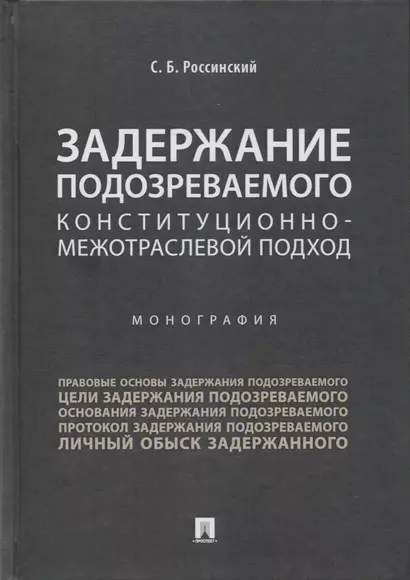 Задержание подозреваемого.Конституционно-межотраслевой подход.Монография. - фото 1