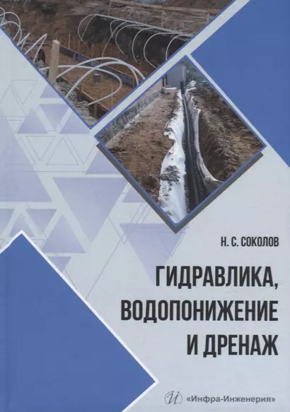 Гидравлика, водопонижение и дренаж: учебное пособие - фото 1