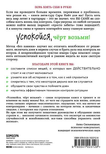 Успокойся, чёрт возьми! Как изменить то, что можешь, смириться со всем остальным и отличить одно от другого - фото 2