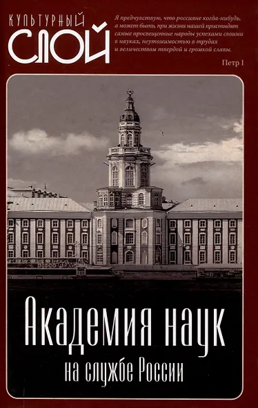 Академия наук на службе России - фото 1