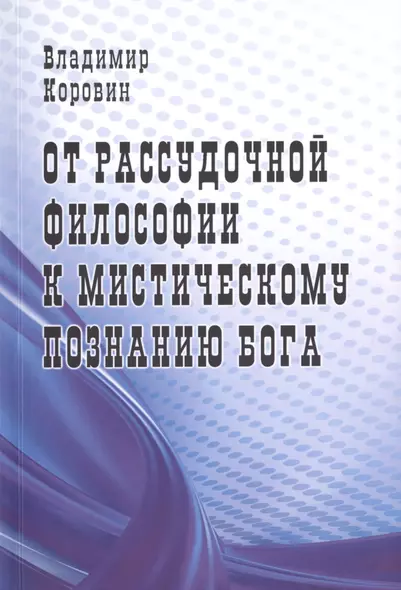 От рассудочной философии к мистическому познанию Бога - фото 1