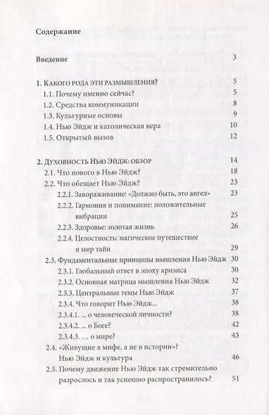Иисус Христос - Податель воды живой. Христианский взгляд на Нью-Эйдж - фото 2