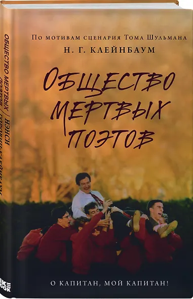 Общество мертвых поэтов - фото 3