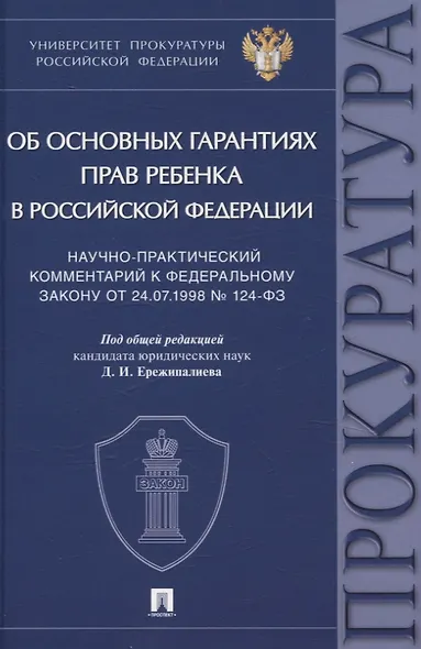Научно-практический комментарий к Федеральному закону от 24.07.1998 № 124-ФЗ «Об основных гарантиях прав ребенка в Российской Федерации» - фото 1