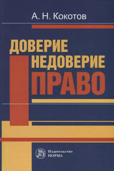 Доверие. Недоверие. Право - фото 1