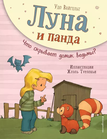 Луна и панда. Что скрывает домик ведьмы? (ил. Ж. Турлонья) (#5) - фото 1