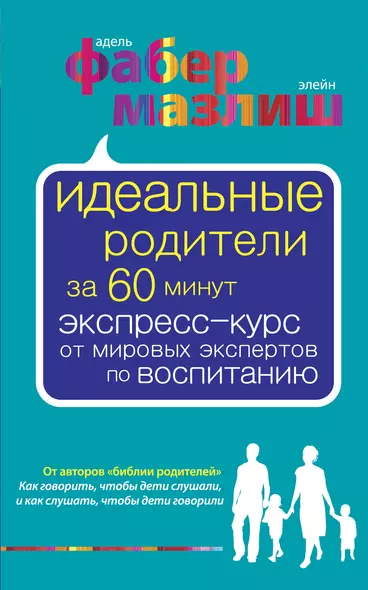 Идеальные родители за 60 минут. Экспресс-курс от мировых экспертов по воспитанию - фото 1