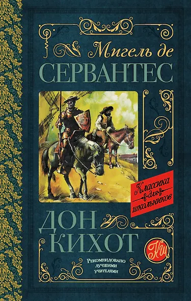 Дон Кихот - фото 1