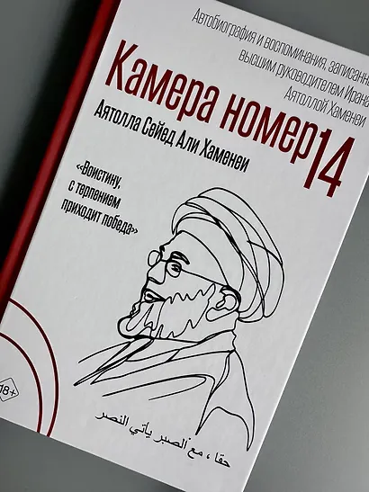 Камера №14. Автобиография и воспоминания, записанные высшим руководителем Ирана аятоллой Хаменеи - фото 8