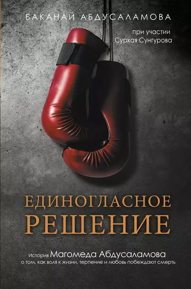 Единогласное решение. История Магомеда Абдусаламова о том, как воля к жизни, терпение и любовь побеждают смерть - фото 1