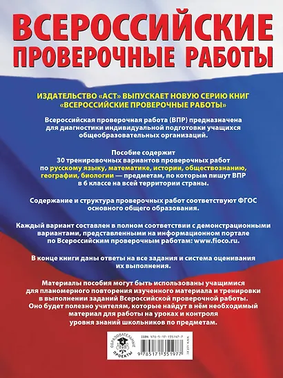 Русский язык. Математика. История. Обществознание. География. Биология. Большой сборник тренировочных вариантов проверочных работ для подготовки к ВПР. 6 класс - фото 2