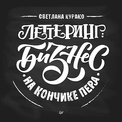 Леттеринг: бизнес на кончике пера - фото 1