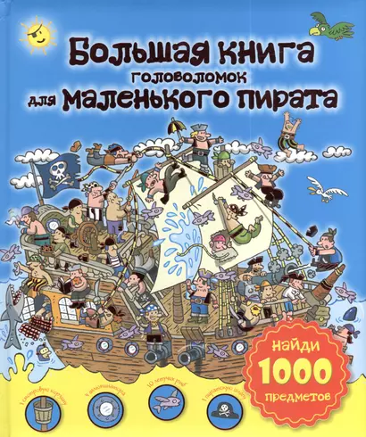 Большая книга головоломок для Маленького пирата - фото 1