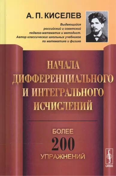 Начала дифференциального и интегрального исчислений / Изд.3 - фото 1