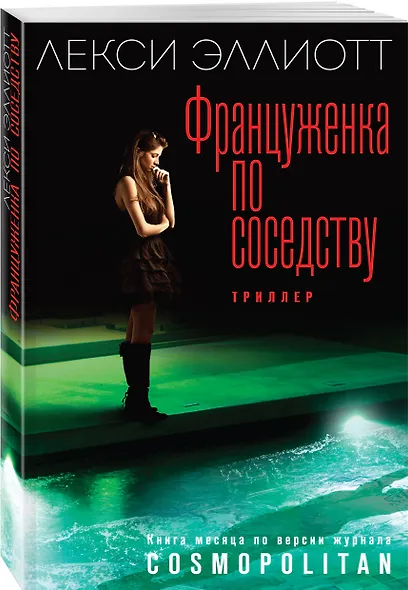 Француженка по соседству - фото 3
