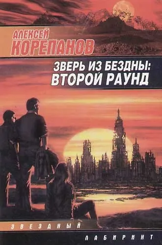 Зверь из бездны.:Второй раунд - фото 1