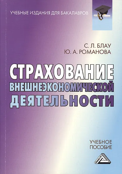 Страхование внешнеэкономической деятельности: Учебное пособие для бакалавров - фото 1