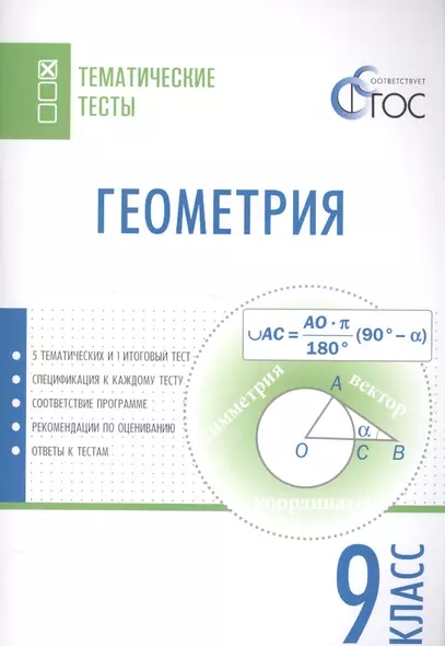 Геометрия. Тематические тесты. 9 класс - фото 1