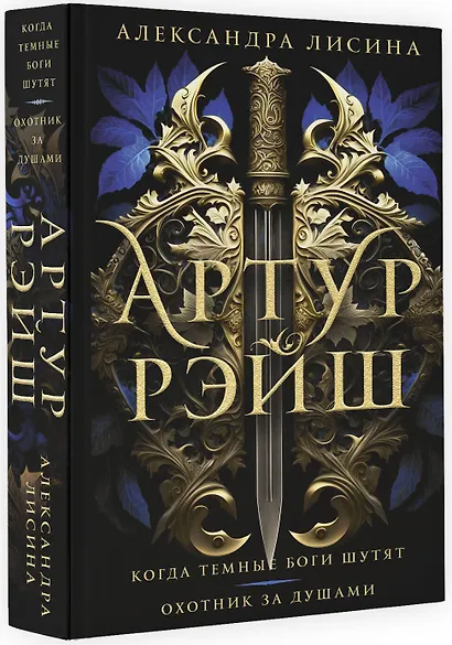 Артур Рэйш. Когда темные боги шутят. Охотник за душами - фото 3