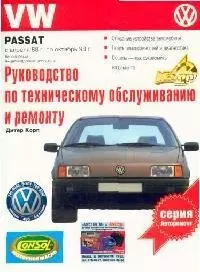 Руководство по техническому обслуживанию и ремонту VW Passat, с апреля 1988 по октябрь 1993 гг. - фото 1