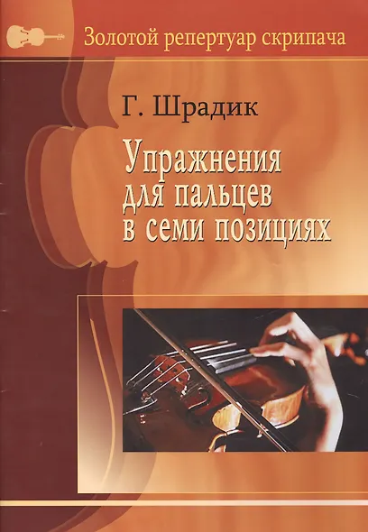 Упражнения для пальцев в 7-ми позициях. Для скрипки соло - фото 1