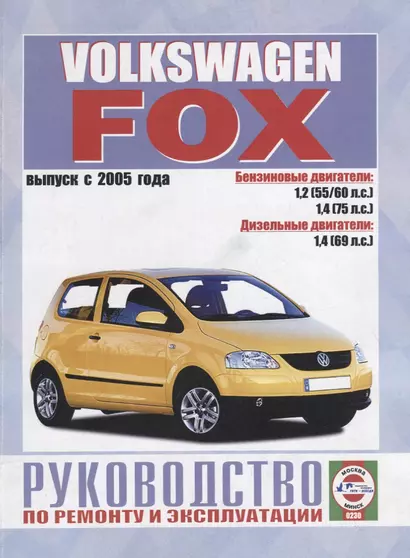 Volkswagen Fox. Руководство по ремонту и эксплуатации. Бензиновые двигатели. Дизельные двигатели - фото 1