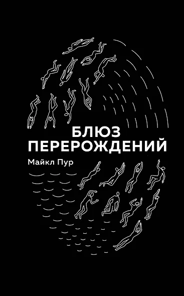 Блюз перерождений - фото 1