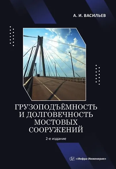 Грузоподъёмность и долговечность мостовых сооружений. Учебное пособие. 2-е издание - фото 1
