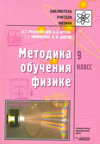 Методика обучения физике. 9 кл. / (мягк) (Библиотека учителя физики). Разумовский В., Орлов В. (Владос) - фото 1