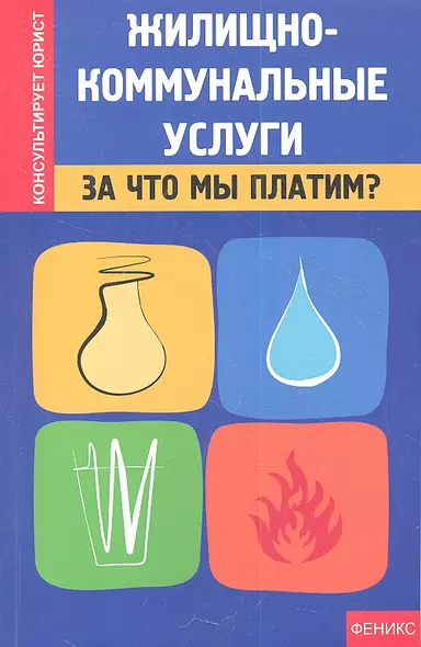 Жилищно-коммунальные услуги : за что мы платим? - фото 1