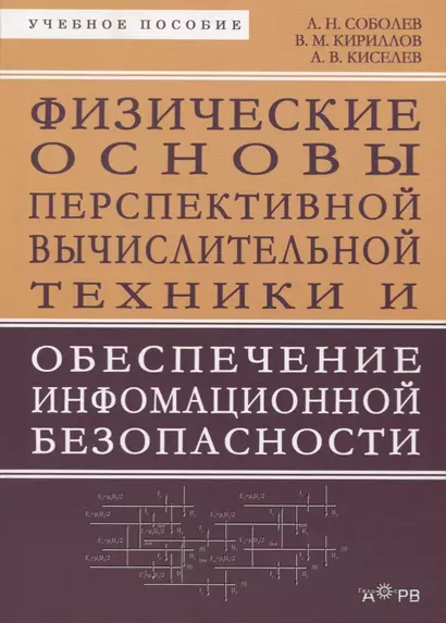 Физические основы перспективной вычислительной техники... Уч. пос. (м) Соболев - фото 1