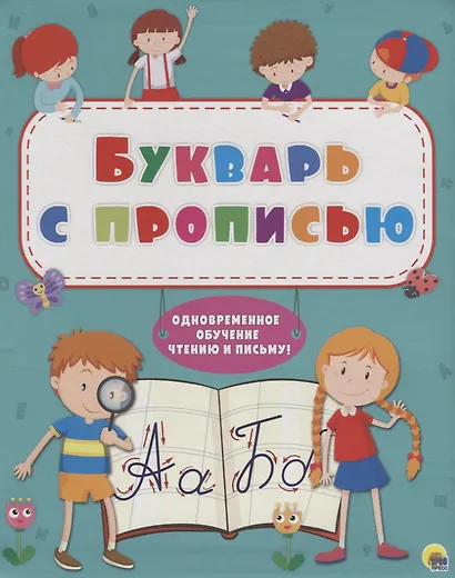 Букварь с прописью Одновременное обучение чтению и письму - фото 1