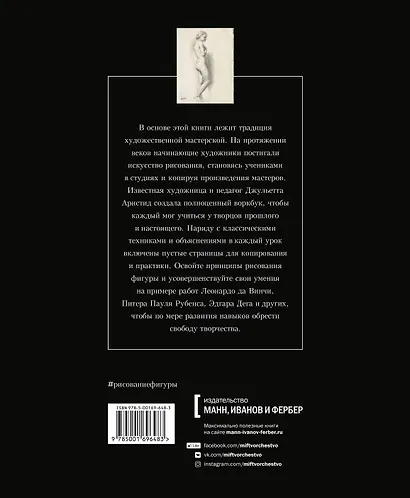 Рисование фигуры. От копирования мастеров к свободе творчества. Воркбук - фото 2