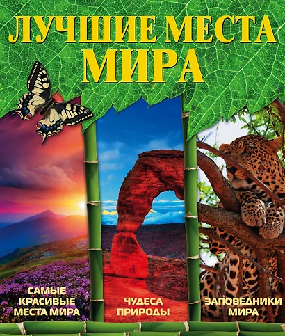 Лучшие места мира - фото 1