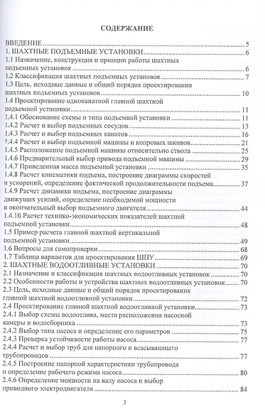Шахтные стационарные машины и установки. Основы проектирования. Учебное пособие - фото 2