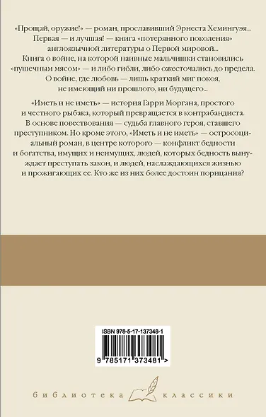 Прощай, оружие! Иметь и не иметь - фото 2